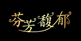 芬芳馥郁藝術字