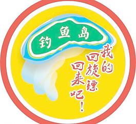 回家吧 釣魚島