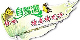 自駕游