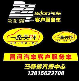 昌河車貼