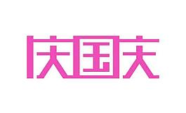 慶國(guó)慶字體矢量素材