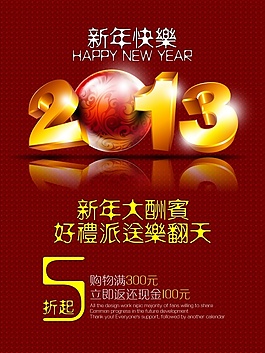 2013金色立體文字年終酬賓商業(yè)海報(bào)
