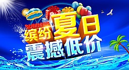 夏日促銷海報psd源文件