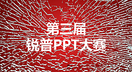 PPT大賽模板