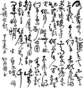 蘇軾詞水調歌頭草書