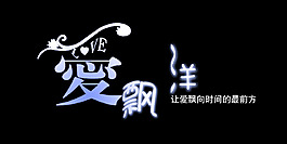 愛飄洋藝術(shù)字