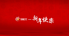 新年快樂PPT模板