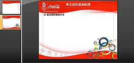 可口可樂公司PPT模板