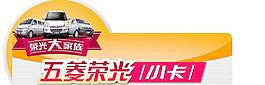 五菱榮光車頂牌