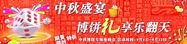 中秋盛宴