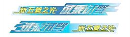 新五菱之光