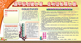 和諧發展平安社會展板設計