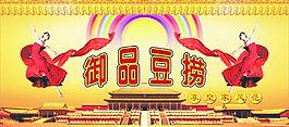 御品豆撈