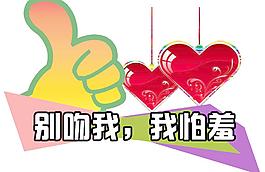 別吻我