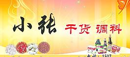 干貨 調(diào)料 車(chē)貼