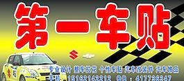 第一車貼