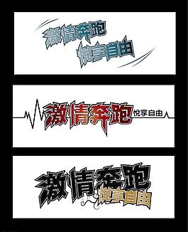 激情奔跑 悅享自由