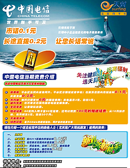 中國電信資費(fèi)宣傳