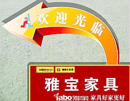 雅寶家具