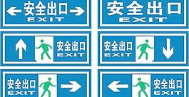 安全出口