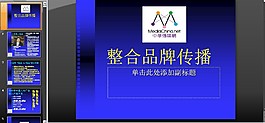 整合品牌傳播PPT模板