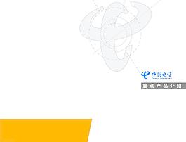 中国电信封套
