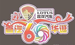 蓮花汽車迎首汽華誕60周年