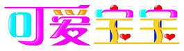 可愛寶寶