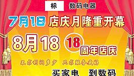 店慶