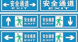 安全通道