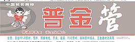 普金管