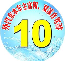 雙溪自駕數字貼