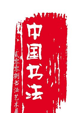 中國書法紋路印章