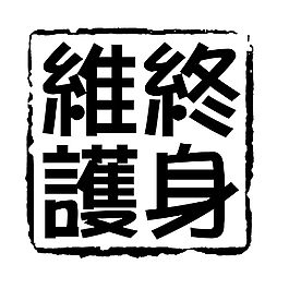 黑色印章