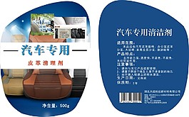 汽车皮革专用清洁标签
