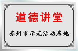 道德講堂的銅牌效果圖