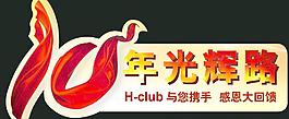 十周年（合层）