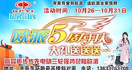 歐派5周年慶