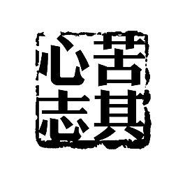 中国印章苦其心志