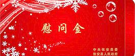 慰问金卡