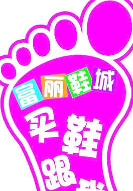 小腳丫