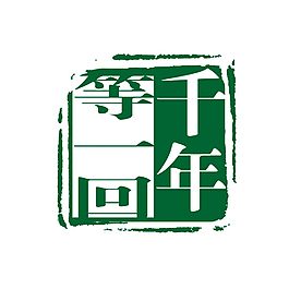 千年等一回印章