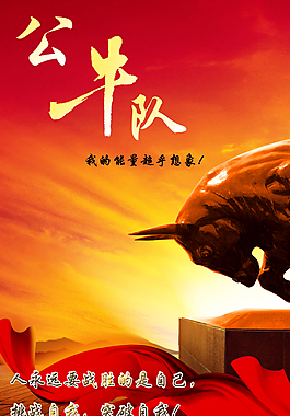 公牛足球队宣传系列海报4