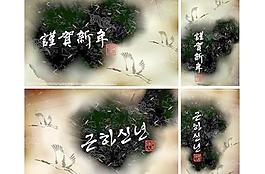 水墨恭賀新年矢量素材