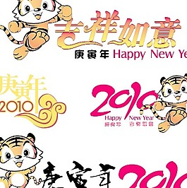 2010新年可愛老虎矢量素材