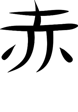 日本的矢量漢字