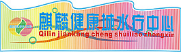 水療中心霓虹燈設計