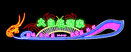 大自在酒家霓虹燈設(shè)計(jì)