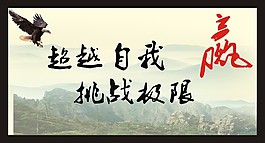 超越