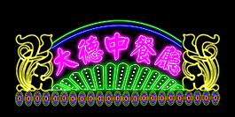 大德中餐廳霓虹燈設(shè)計(jì)